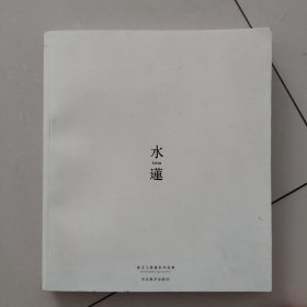 水莲:素玉工笔重彩作品集