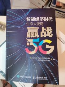 智能经济时代生态大变局赢战5G