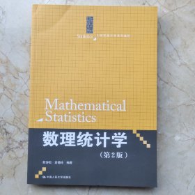 数理统计学（第2版）/21世纪统计学系列教材