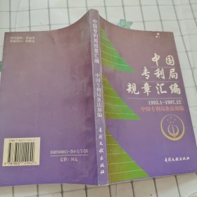 中国专利局规章汇编