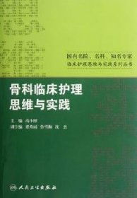 国内名院、名科、知名专家临床护理实践与思维系列丛书·骨科临床护理思维与实践