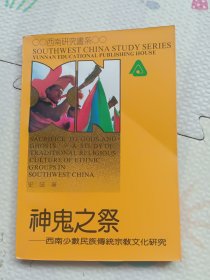 神鬼之祭~西南少数民族傅统宗教文化研究