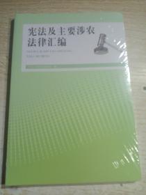 宪法及主要涉农法律汇编