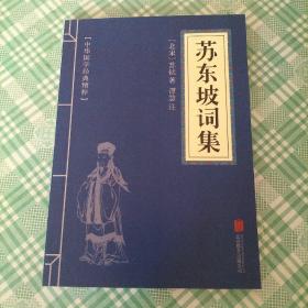 中华国学经典精粹·名家诗词经典必读本:苏东坡词集（库存 1）