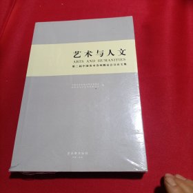 艺术与人文 第二届中国美术苏州圆桌会议论文集（全新未开封）