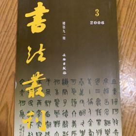 安徽省黄山市博物馆藏黄士陵书法专辑、定武兰亭吴炳本独孤本考略等书法丛刊2006年3期