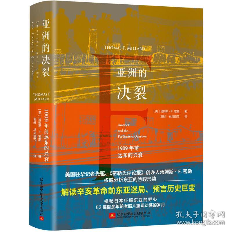 亚洲的决裂：1909年前远东的兴衰（美国驻华记者先驱，权威分析东亚险峻形式，揭秘日本征服东亚野心）