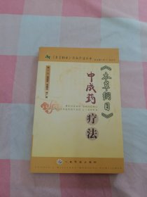 《本草纲目》中成药疗法【内页干净】