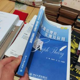 图论算法理论、实现及应用