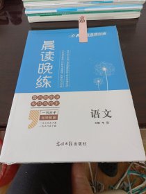 与名师对话晨读晚练语文