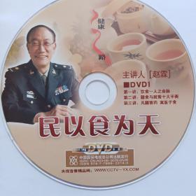 《民以食为天》赵霖   主讲   （光盘）