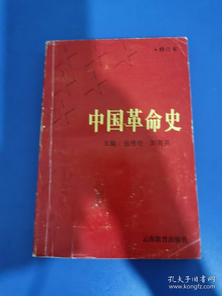 中国革命史