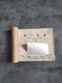 连环画 第一支枪