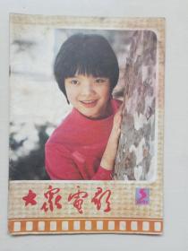 16开老杂志《大众电影》1985年第5期，1985.5，本期中插作品：《良家妇女》剧照等