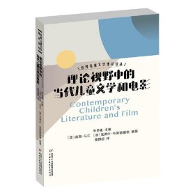 世界儿童文学理论译丛——理论视野中的当代儿童文学和电影