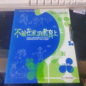 不输在家庭教育上.2008年下卷