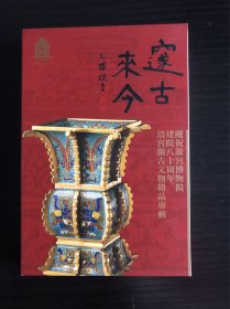 澳门艺术博物馆庆祝故宫博物院建院80周年特展《邃古来今》明信片