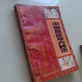 中医急症奇方妙术
