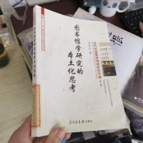 當代中國圖書館學研究文庫（第一輯）：圖書館學研究的本土化思考