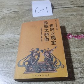 世界瑰宝民族之骄傲