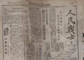 1947年晋冀鲁豫军区政治部《人民战士报》（军队报纸系列）