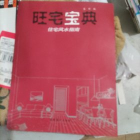 旺宅宝典：住宅风水指南