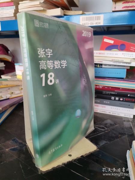 2019张宇高等数学18讲