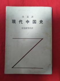 现代中国史 日文版