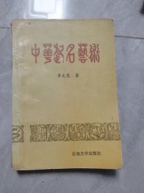 中华起名艺术