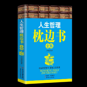 經(jīng)典勵志:人生哲理枕邊書全集9787538553079呂珈銳北方婦女兒