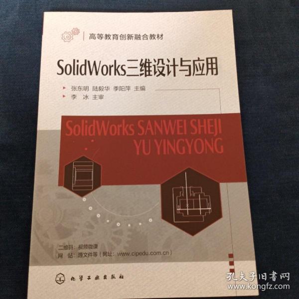 SolidWorks三维设计与应用（张东明）