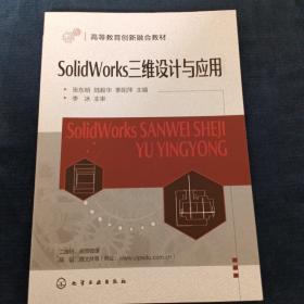 SolidWorks三维设计与应用（张东明）