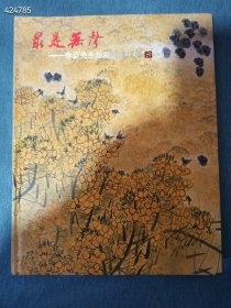 最是无声 李亚先生珍藏及遗作展 特价50元包邮