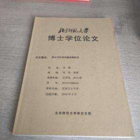 唐五代汉语体貌系统研究（北京师范大学博士学位论文）