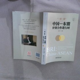 (中-东盟经贸合作进行时)(汉英对照)/东盟商务文库许宁宁9787510328527