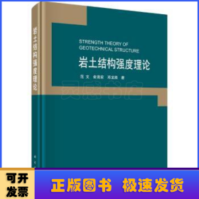 岩土结构强度理论