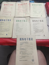 国外电子技术1978年1月. 3月. 4月.6月.7月.8月.11七本合售.