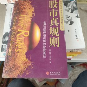 股市真规则：世界顶级评级机构的投资真经