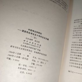 中国考古学研究——夏鼐先生考古五十年纪念论文集 二