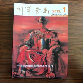 同泽书画 2013.1