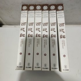 西游记（英汉对照 全六卷） Journey to the West（Ⅰ---Ⅵ）