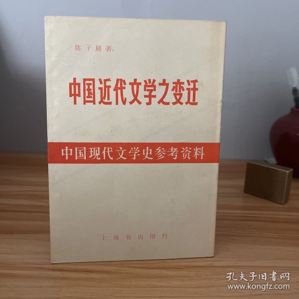 中国现代文学史参考资料 中国近代文学之变迁