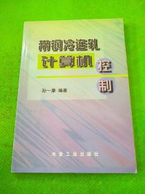带钢冷连轧计算机控制