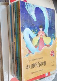 中国神话故事（四年级）全9本，小学语文教材同步阅读书系，没开封，A13。