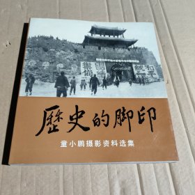 历史的脚印 童小鹏摄影资料选集