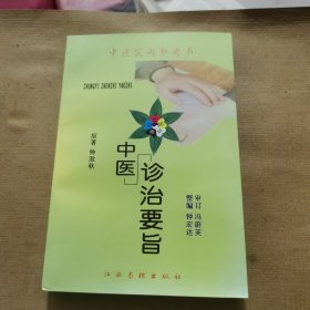 中医诊治要旨（赣南老中医钟漱秋编）