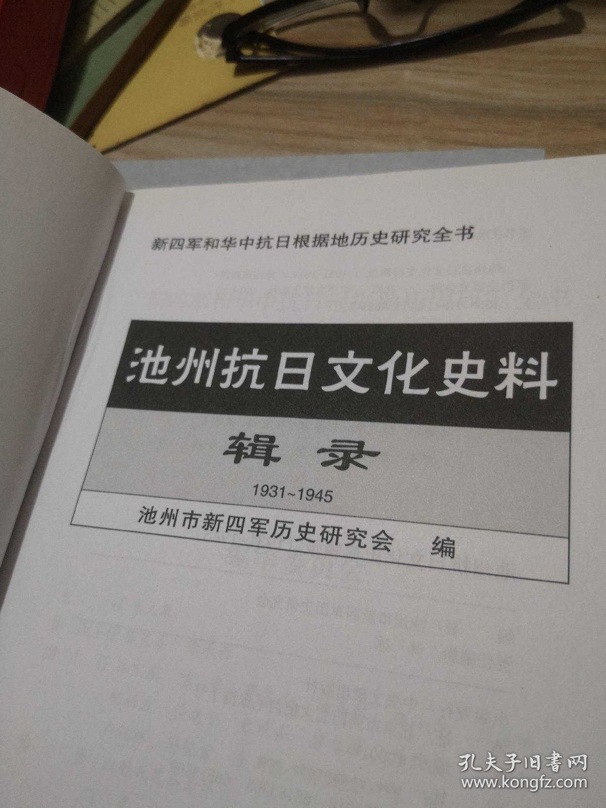 池州抗日文化史料辑录1931到1945