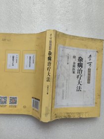 李可古中医学堂：杂病治疗大法（附：金匮医案）（整本书浸水发皱严重有水渍有霉渍有污渍，外封和个别内页边角有破损撕口。）