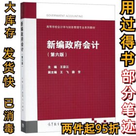 新编政府会计（第六版）/高等学校会计学与财务管理专业系列教材