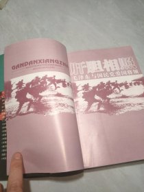 肝胆相照：毛泽东与国民党爱国将领